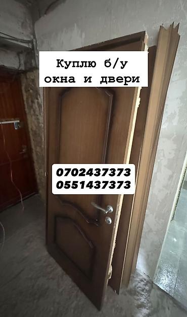 Куплю б/у окна и двери, скупка окон, скупка окна, покупаем окна, куплю