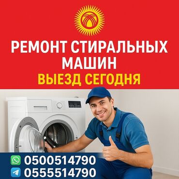 ремонт утюжков для волос: Ремонт стиральных машин на дому — быстро и надёжно! 📍 Бишкек и