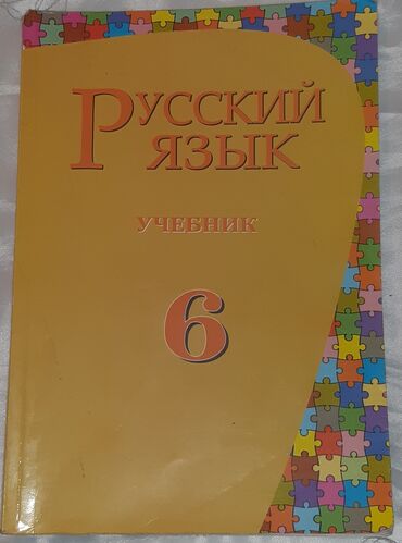 8 ci sinif rus dili kitabi: 6 cı sinif rus dili kitabı😍
İçi yazılı deyil :)