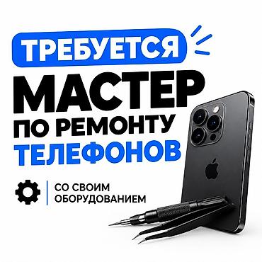 Вакансия: мастер по ремонту телефонов Ищем специалиста по ремонту