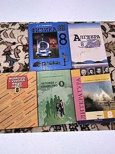 Китептер жана журналдар: Учебники за 8 класс, по 200 сом за книгу. Физика 10 класс — 2