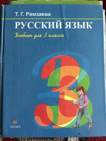 python книга: Орус тили, 3-класс