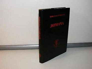 midi disk: Lomača nikolaj gumiljov 1992 skztvrd povez 17,5 cm stanje vrlo dobro — 1