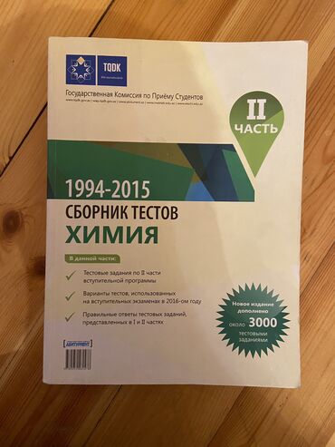 сборник тестов по истории: Сборник тестов по Химии 2 часть at lalafo.az сборник тестов по истории: Сборник тестов по Химии 2 часть