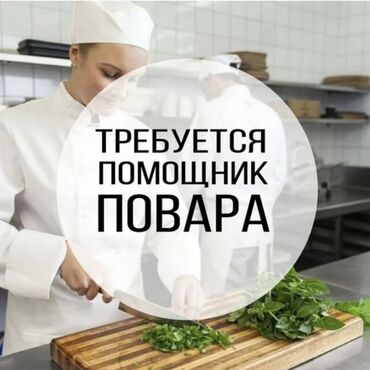 как работать официантом без опыта: 📌 Вакансия: Помощник повара Мы ищем аккуратного и ответственного