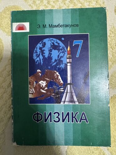Детские книги: Продаю книги использовали 1 год. Англис тил8 класс-450 сом Кыргыз — 9