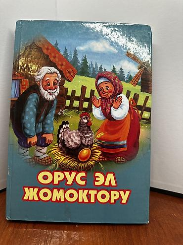 Детские книги: За все 1000 at lalafo.kg — 2 Детские книги: За все 1000 — 2