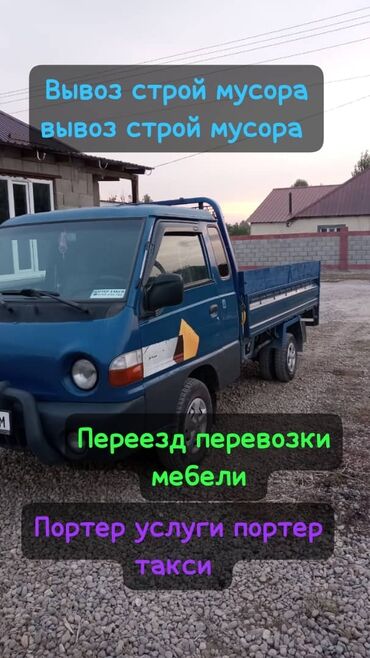 москва портер: Портер, Вывоз строй мусора, По городу, с грузчиком