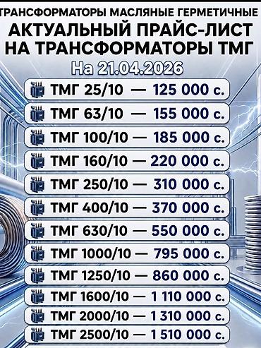 Күч трансформаторлар: ТМГ трансформаторлар, Төмөн үчүн, Майлуу, Казахстан — 2