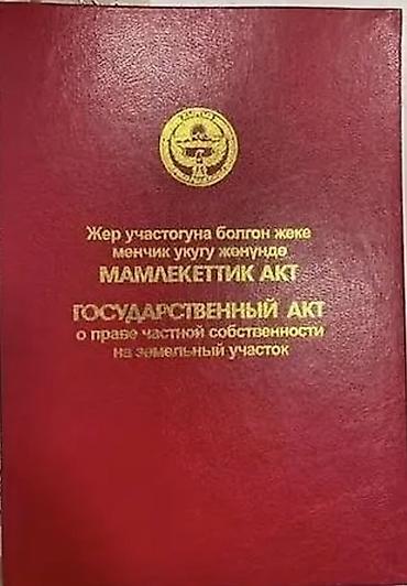 Участок сатылат 4 сотых Кызыл кетеби бар Суу свет бар Участокту at lalafo.kg Участок сатылат 4 сотых Кызыл кетеби бар Суу свет бар Участокту