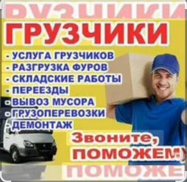 помощь по дому: Профессиональные Грузчики и Мебельщики | Любая Физическая Работа