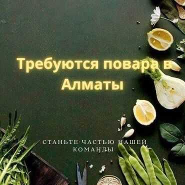 требуется повар домработница алматы: Требуется Повар : Универсал, 3-5 лет опыта