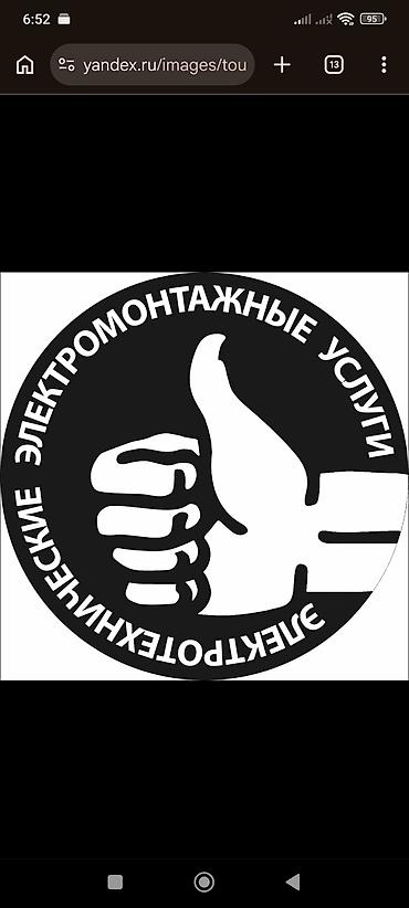 Кызматтар: Электромонтаж и услуги электрика 220/380 В Выполняю полный спектр — 5