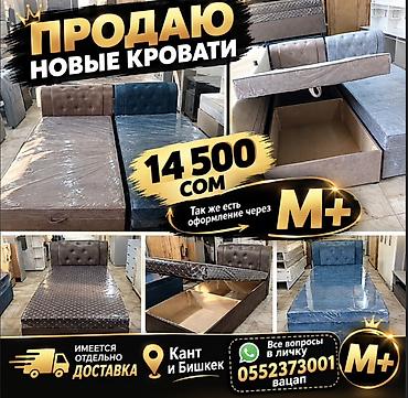 Бир жарым керебеттер: Текст ПРОДАЮ НОВЫЕ КРОВАТИ 🛏️✨ 🔥 Цена — 14 500 сом 💳 Есть — 1