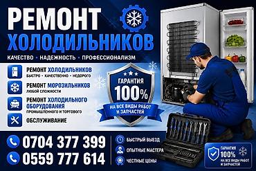 Ремонт холодильников и морозильного оборудования на дому и на объекте at lalafo.kg Ремонт холодильников и морозильного оборудования на дому и на объекте
