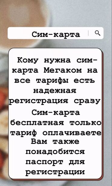 Другие услуги: Бесплатная сим-карта сама сразу сделаю регистрация вы только тариф