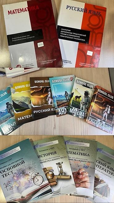Книги по подготовке к ОРТ. Сборник учебных пособий для подготовки к