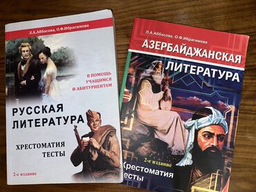 Təhsil, elm: Комплект книг: Русская и Азербайджанская литература для абитуриентов