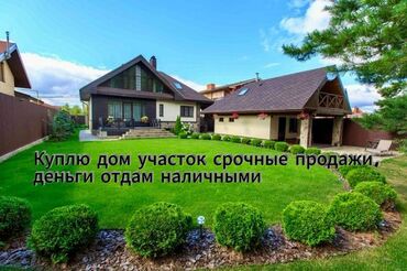 инвестор предлагает деньги бишкек: Сервис: Срочный выкуп недвижимости за наличные Описание: - Покупка