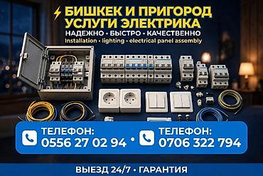 insta: Услуги электрика в Бишкеке и пригороде. Профессиональные работы: - — 1
