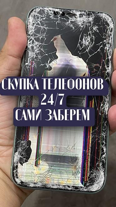 скупка телефонов 247: Скупка телефонов 24/7. Приедем и заберем сами. Что принимаем: - Любые — 1