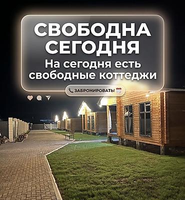 посуточно: Коттедж, Чок-Тал, 6 мест — 1