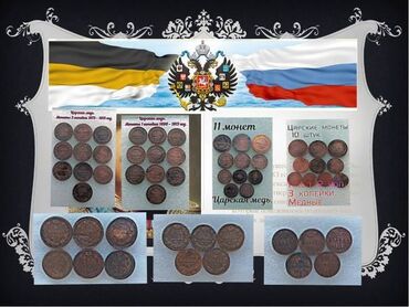 коллекция деньги: Продаю наборы Царских монет.Медные