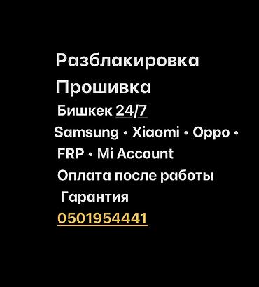 ми ош: Услуги: разблокировка и прошивка смартфонов в Бишкеке, круглосуточно — 1