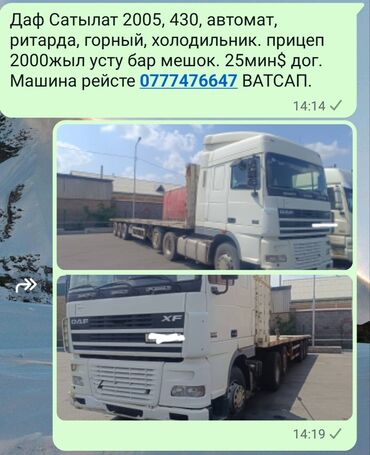 Другие Автомобили: Сатылат Даф 2005, 430, автомат, ретарда