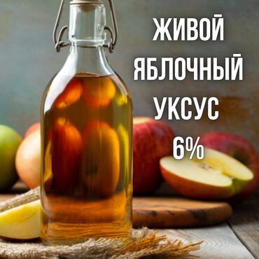 Соусы и специи: Продаю живой яблочный уксус - 6%. 1 литр - 100 сом. Осветленный. С