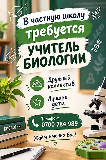 вакансии в школах: ТРЕБУЮТСЯ УЧИТЕЛЬ В ЧАСТНУЮ ШКОЛУ ! Биология 5-11 классы Район завода — 1
