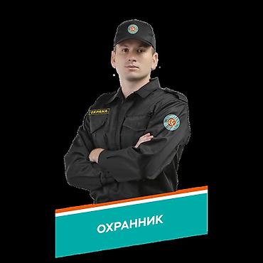 вакансия личный охранник: Требуется охранник в частную школу Основные требования: - — 1
