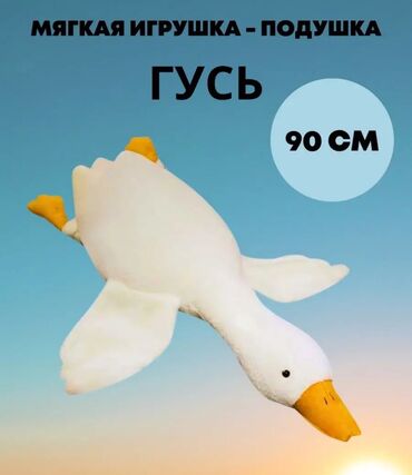 советские детские игрушки: В НАЛИЧИИ❗️ 90 см Гусь-обнимашка НОВЫЕ❗️(отличного качества)можно не