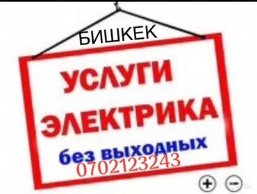 Электриктер: Электрик | Эсептегичтерди орнотуу, Кир жуугуч машиналарды орнотуу, Электр шаймандарын демонтаждоо 6 жылдан ашык тажрыйба