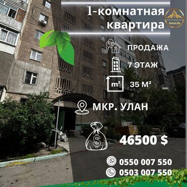бишкек купить квартиру: 1 комната, 35 м², 105 серия, 7 этаж, Старый ремонт
