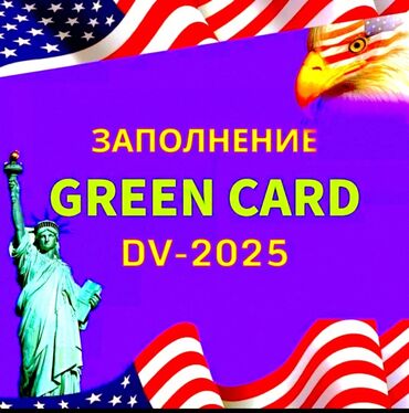 пустые тары: Регистрация 💚green card сурот атайын салондо тартылган для грин кард