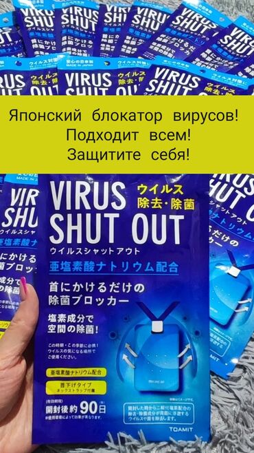 бакту долонотуу: Японский блокатор вирусов Virus Shut Out является антибактериальным и