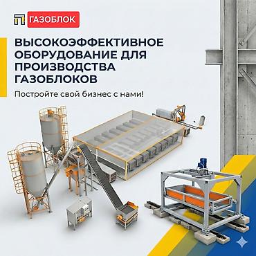Производство газоблоков: Высокоэффективная линия для производства газоблоков Комплексное — 1