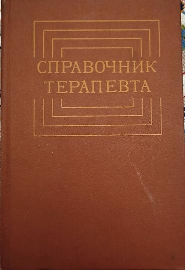 Медицина: Продам медицинские книги, преобретались для обучения в медицинской — 15