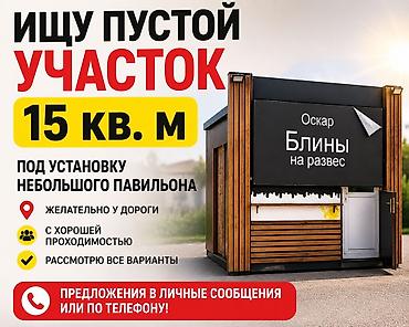 Ищу пустой участок площадью 15 кв. м под установку небольшого