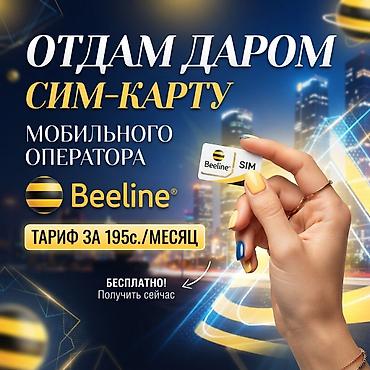 Отдам Даром с переоформлением на Вас. Тариф Beeline «Включай 195» -