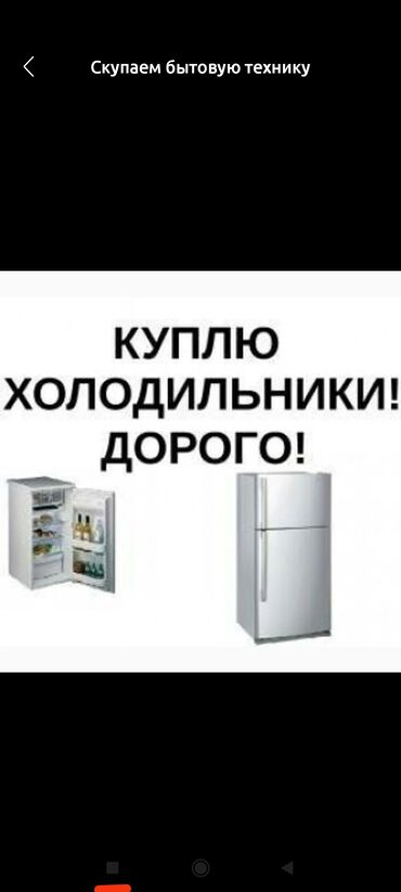 продаю холодильник бишкек: Скупка холодильников выкуп холодильников куплю холодильник покупаем