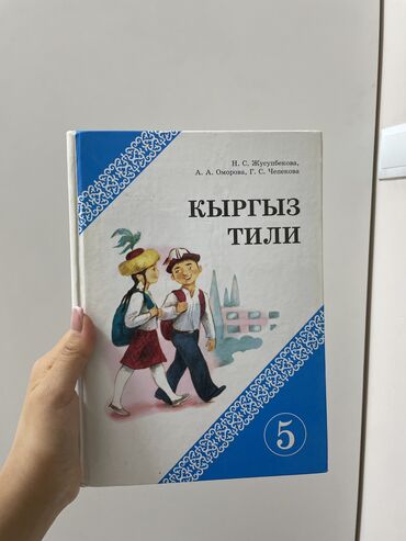 гдз по кыргызскому языку 4 класс: Учебник по Кыргызскому языку за 5 класс,состояние хорошее