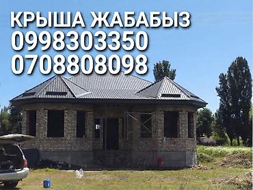 крыша жабабыз бардык турун: Крыша жабабыз Ысык-Көл обл Ак-суу,Туп, Жети-өгүз райондорунда жана — 2