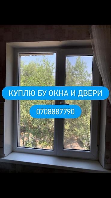Сатып алуу жана кайра иштетүү: Скупка б/у окон и дверей. Принимаются: - ПВХ, алюминиевые и — 1