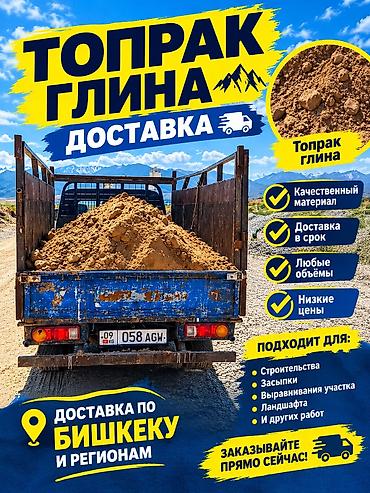 Товар/услуга: доставка грунта (топрак) и глины Описание: - Поставка
