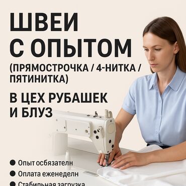 требуются швеи надом: 🔧 Вакансия: швея на прямострочку / оверлок В швейный цех (район