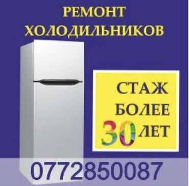 мастер холодильника: Ремонт холодильников и морозильников в г. Бишкек (возможен выезд в