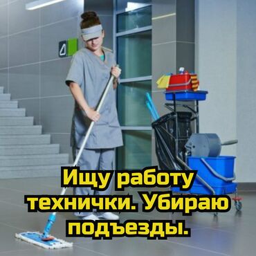 Домашний персонал и уборка: Ищу работу технички. Убираю подъезды. 

Бишкек