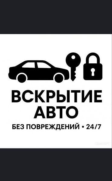 locked: Вскрытие авто без повреждений — круглосуточно 24/7. - Быстрое — 1